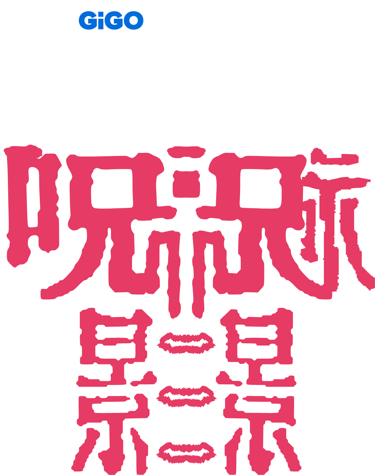 呪景